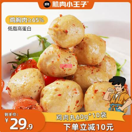 19.9元包邮！肌肉小王子 即食低脂鸡胸肉丸 60g*10袋