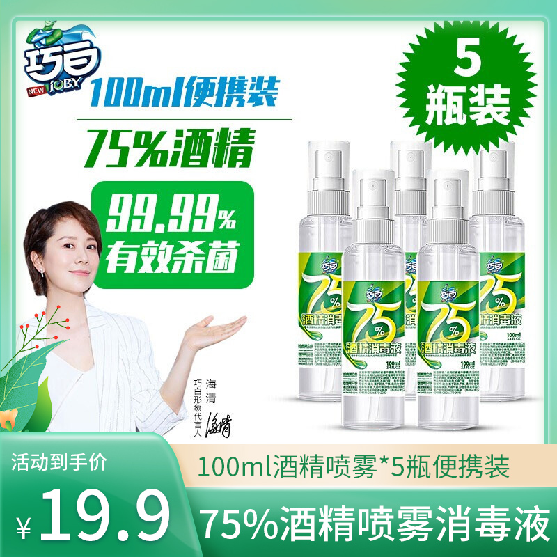 巧白（JOBY）75%酒精喷雾100ml*5瓶