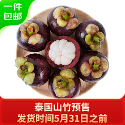 109.9元包邮！自营 京鲜生 预售泰国进口山竹6A 单果100g 8斤装