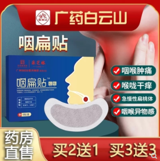 19元包邮！广药白云山止咳咽炎咽扁贴一盒装