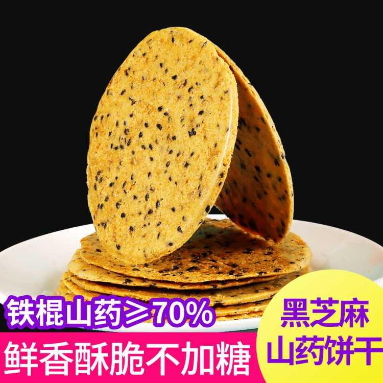 2大盒】黑芝麻铁棍山药饼干山药片孕妇零食