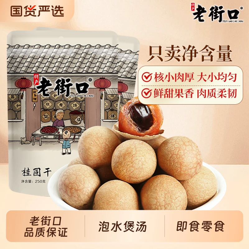 老街口桂圆干250g*4袋带壳龙眼干福建特产干果干泡茶零食品新货