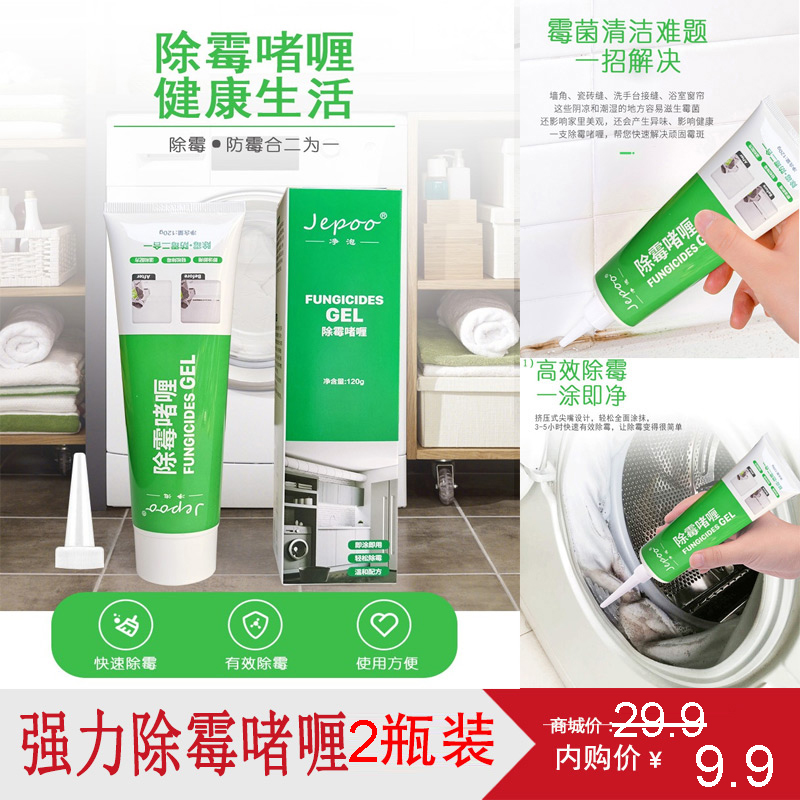 【旗舰店】Jepoo除霉啫喱120克 2瓶装