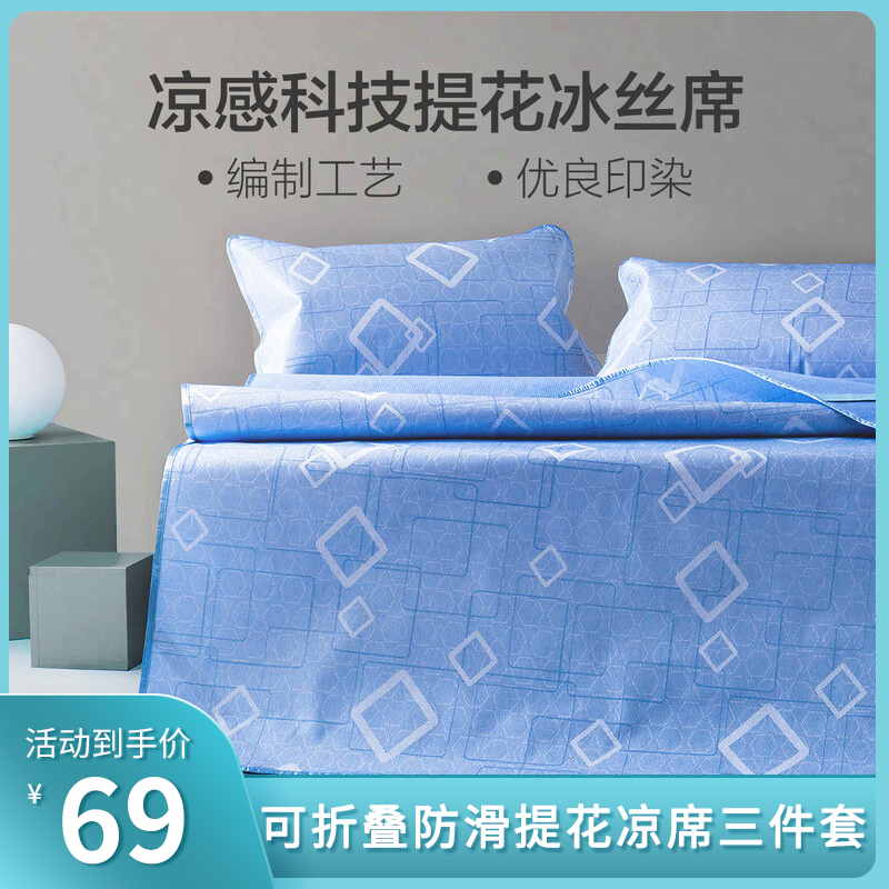 【漏洞69】百丽丝家纺凉席冰丝席 1.5m床（三件套）
