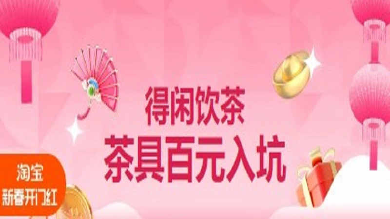 天猫 得闲饮茶