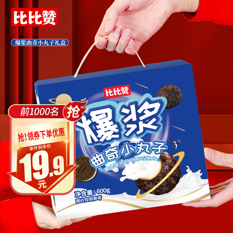 【京东快递】比比赞 爆浆曲奇小丸子礼盒600g