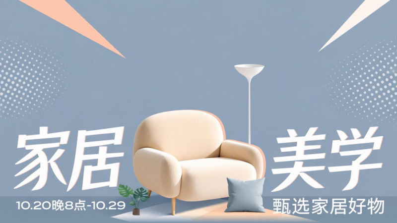 天猫 家居美学