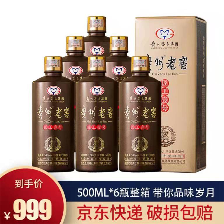 【漏洞999】贵州茅台集团 贵州老窖酒53度柔和酱香型粮食白酒 500ml*6匠工壹号