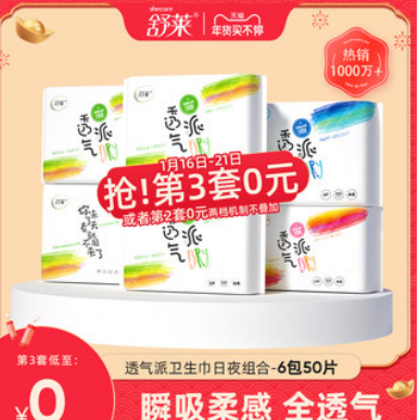 14.9元包邮！舒莱卫生巾 日夜组合 干爽棉柔套装 共6包50片