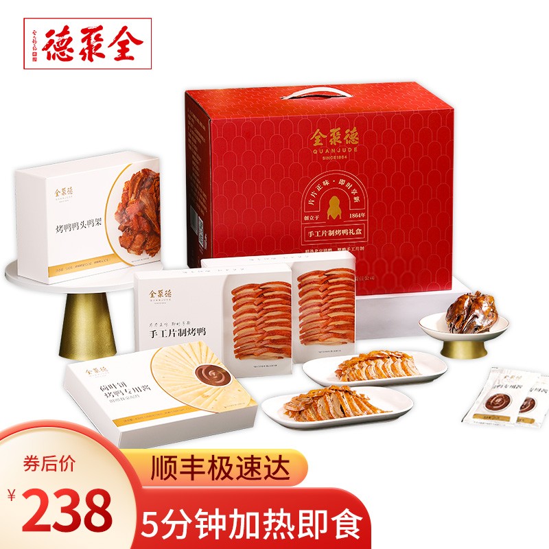 【漏洞价：189元得】全聚德 北京烤鸭礼盒 手工片制烤鸭礼盒1410g