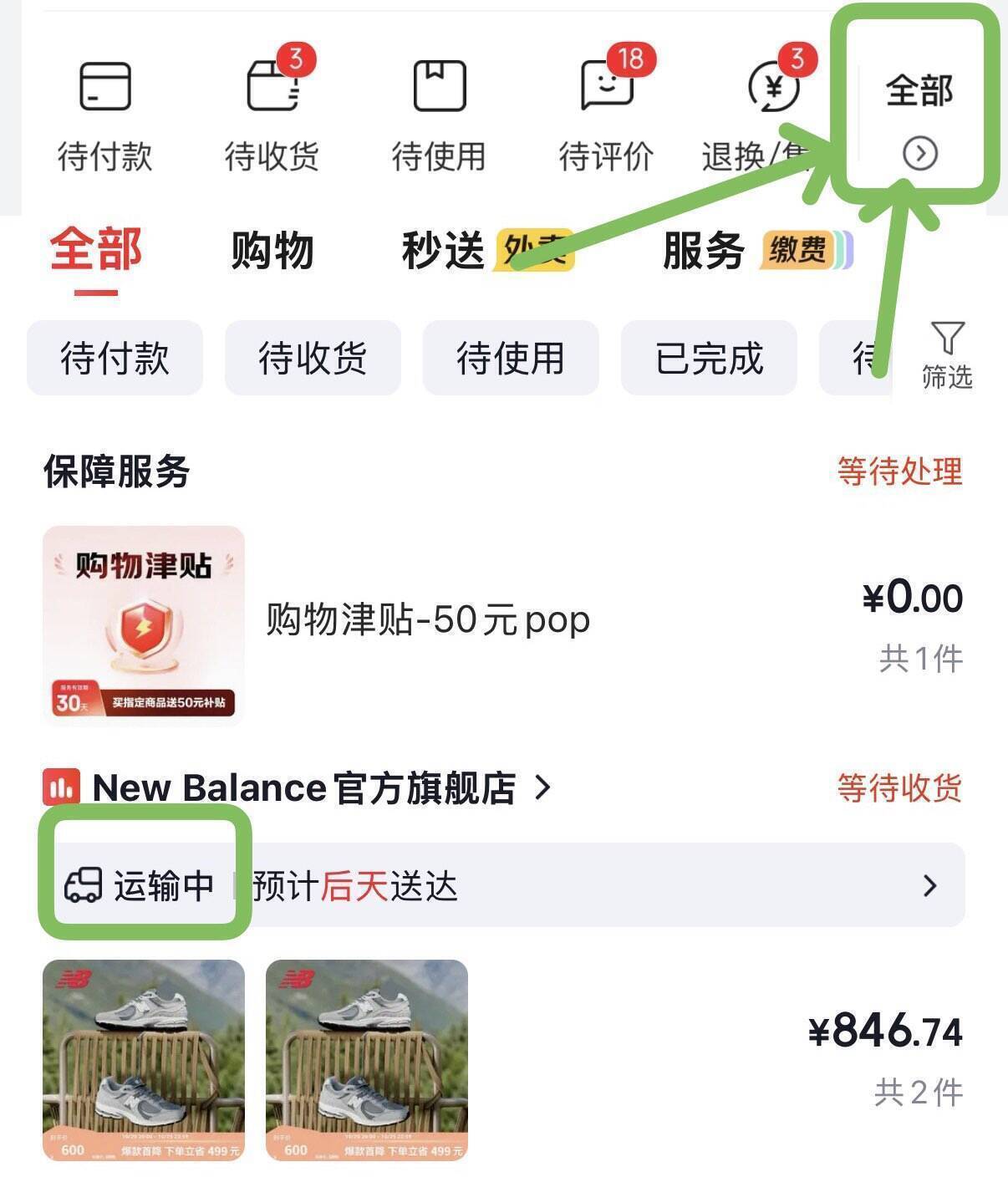 NB运动鞋返现攻略：运输中即可领津帖，确认收货7天到账