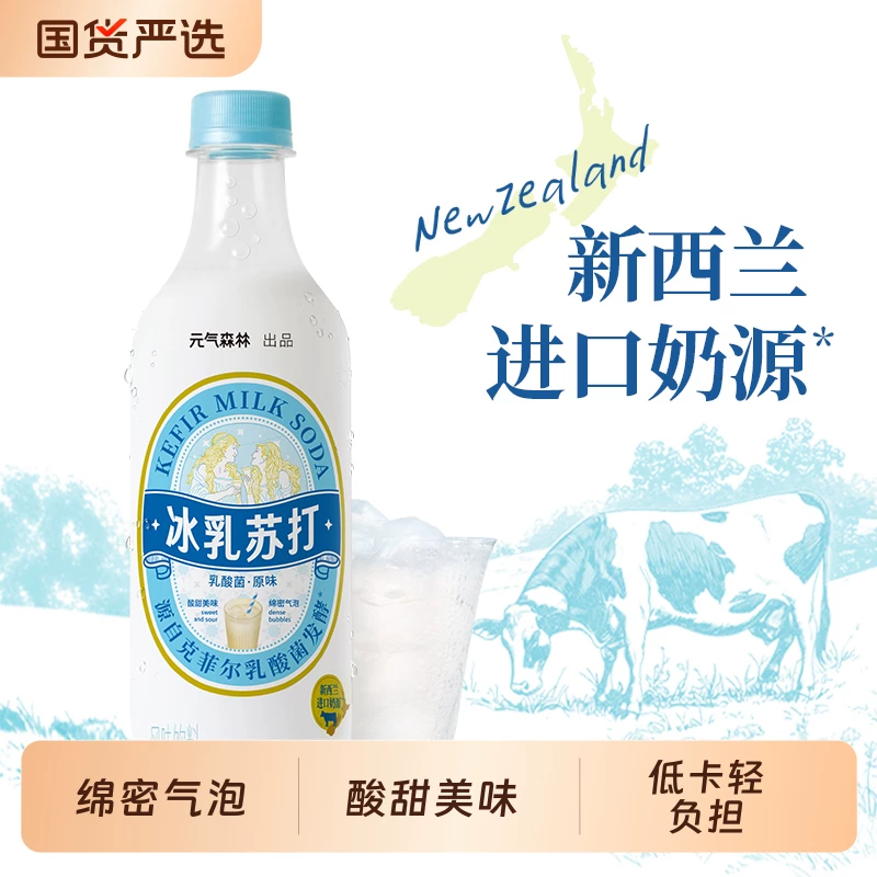 元气森林冰乳苏打乳酸菌原味汽水碳酸风味饮料 450ml*6瓶/12瓶