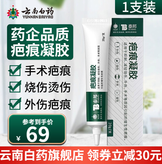 26元包邮！云南白药 泰邦 疤痕凝胶20g