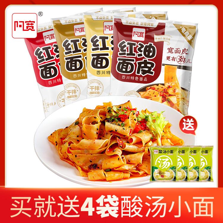 速食红油面皮8袋 4袋酸汤小面