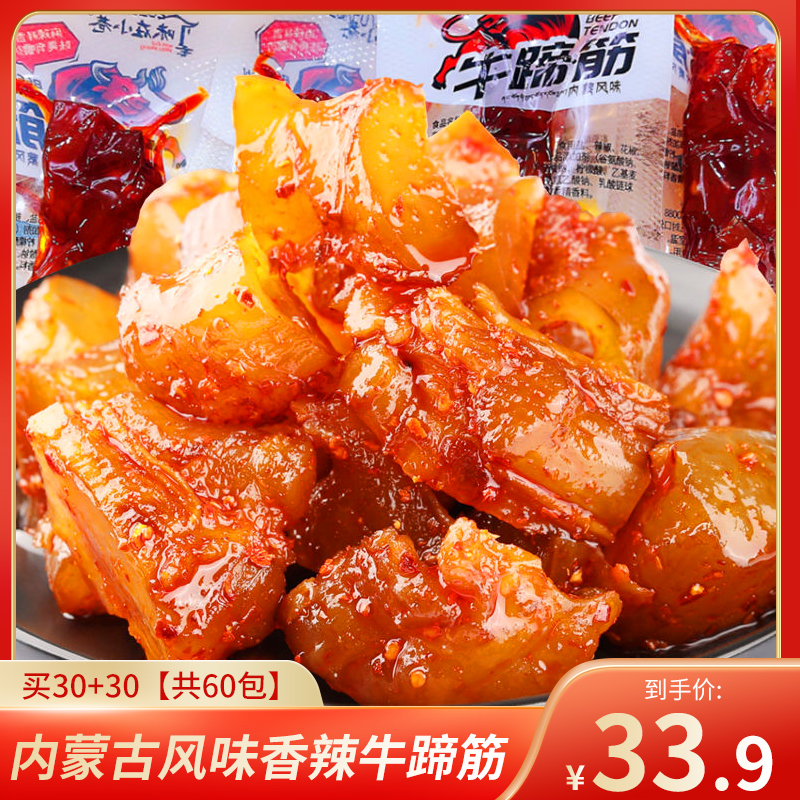 【风味零食】香辣牛筋熟食   买30+30【共60包】