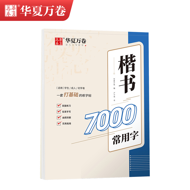 【华夏万卷】入门基础控笔训练字帖