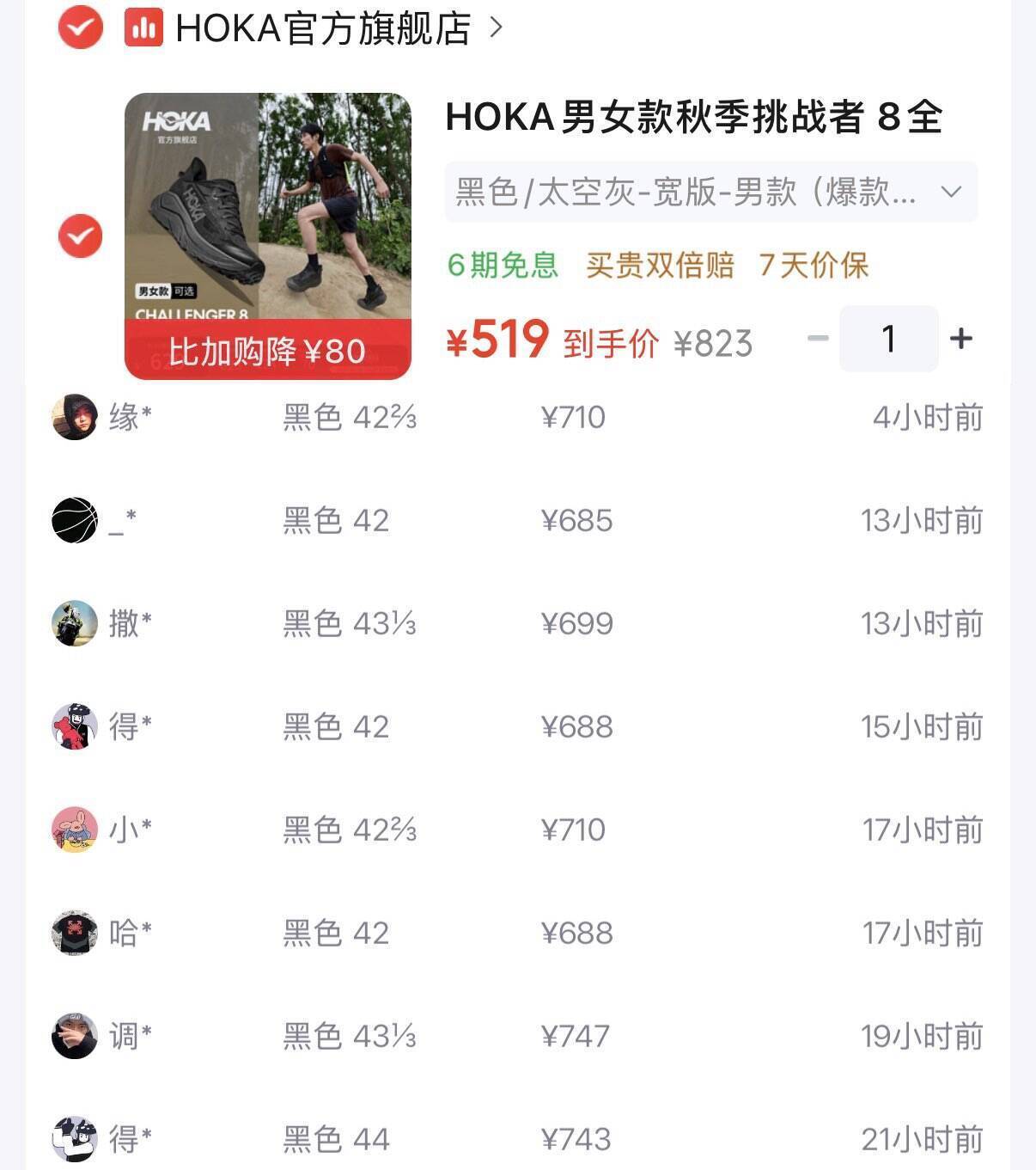 神忦Hoka挑战者8：Plus会员积分券后仅需519元，直降230元！