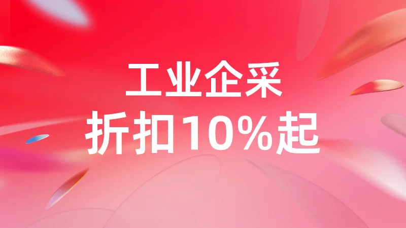 天猫 工业企采