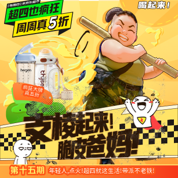 京东 支棱起来！脆皮爸妈！ 疯狂大牌真五折！