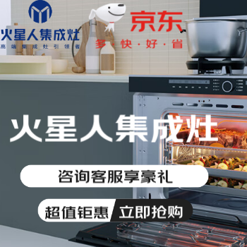 京东 火星人集成灶限时钜惠 咨询客服享豪礼