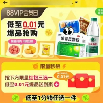 淘宝88VIP可0.01买999感冒灵