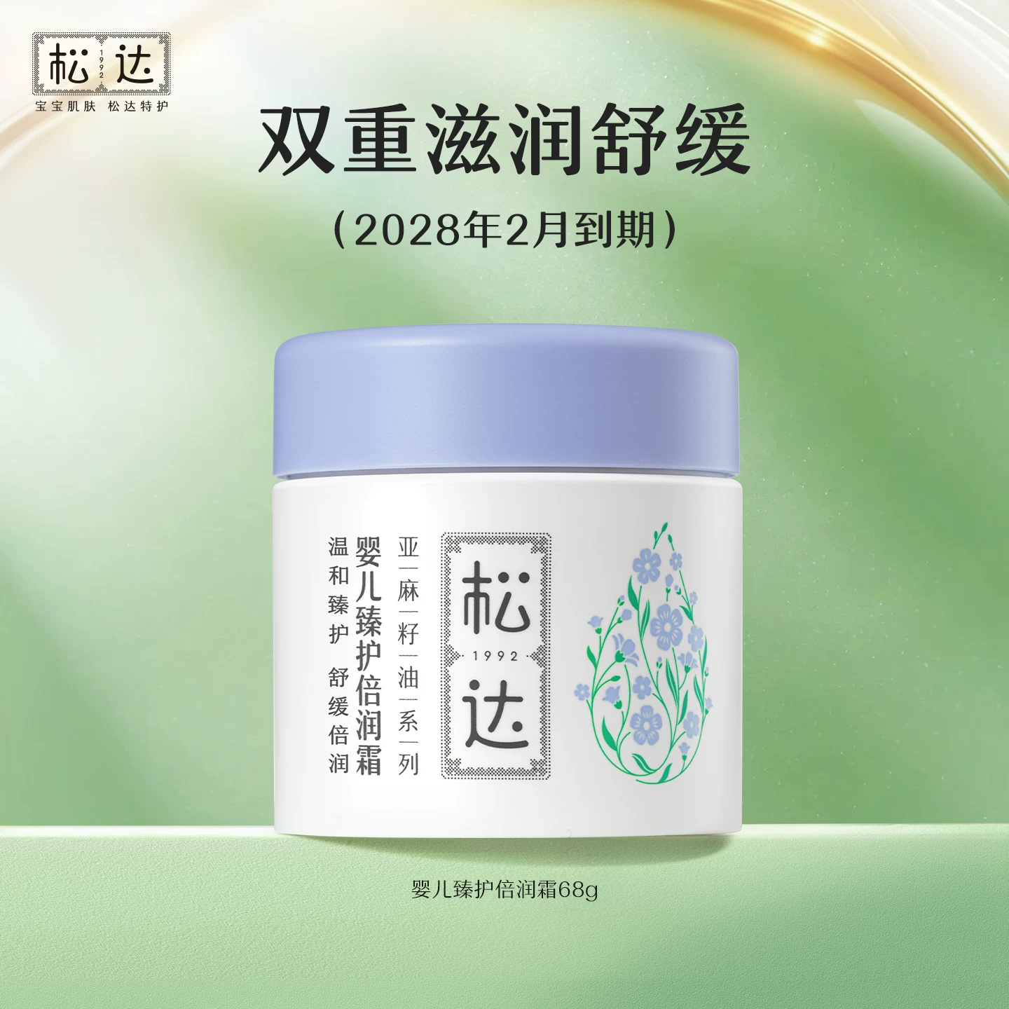 松达婴儿亚麻籽油倍润霜68g