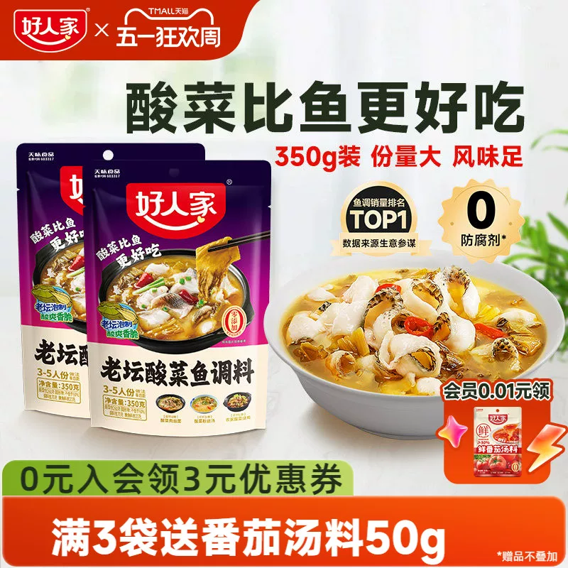 好人家老坛酸菜鱼调料包四川家用上汤酸菜鱼麻辣鱼酸辣专用调料包