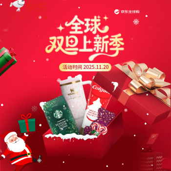 京东 全球双旦上新季 双旦好礼新选