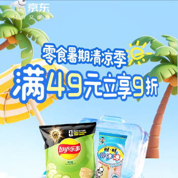京东 零食暑期清凉季 满49立享9折
