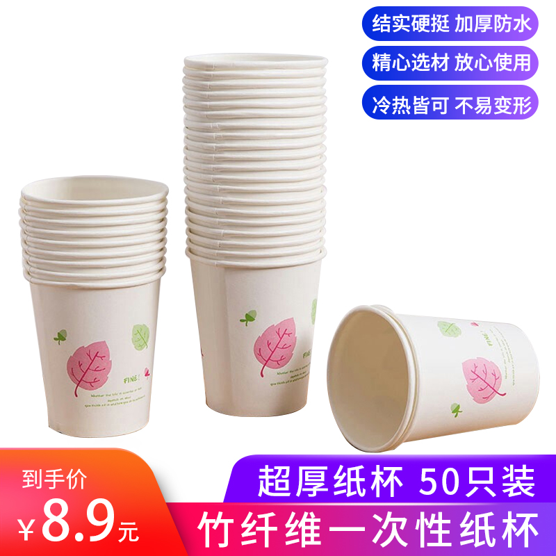  【春节囤货，超值50个装】加厚竹纤维一次性纸杯