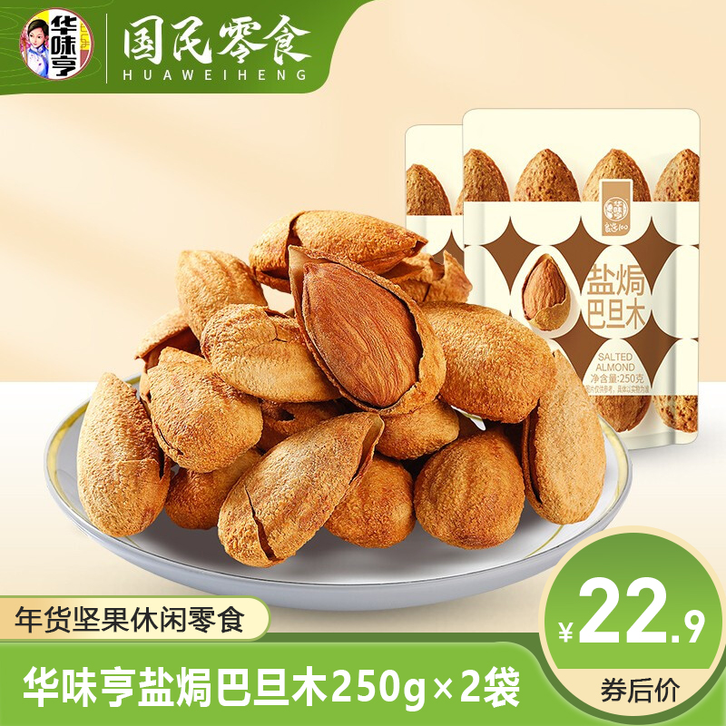 【旗舰店】华味亨 盐焗巴旦木250g×2袋