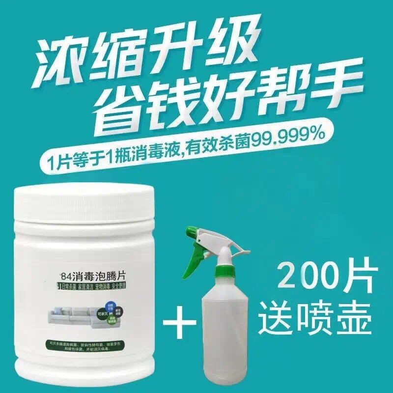 【旗舰店】四季姑娘 84消毒液泡腾片 200片+水壶
