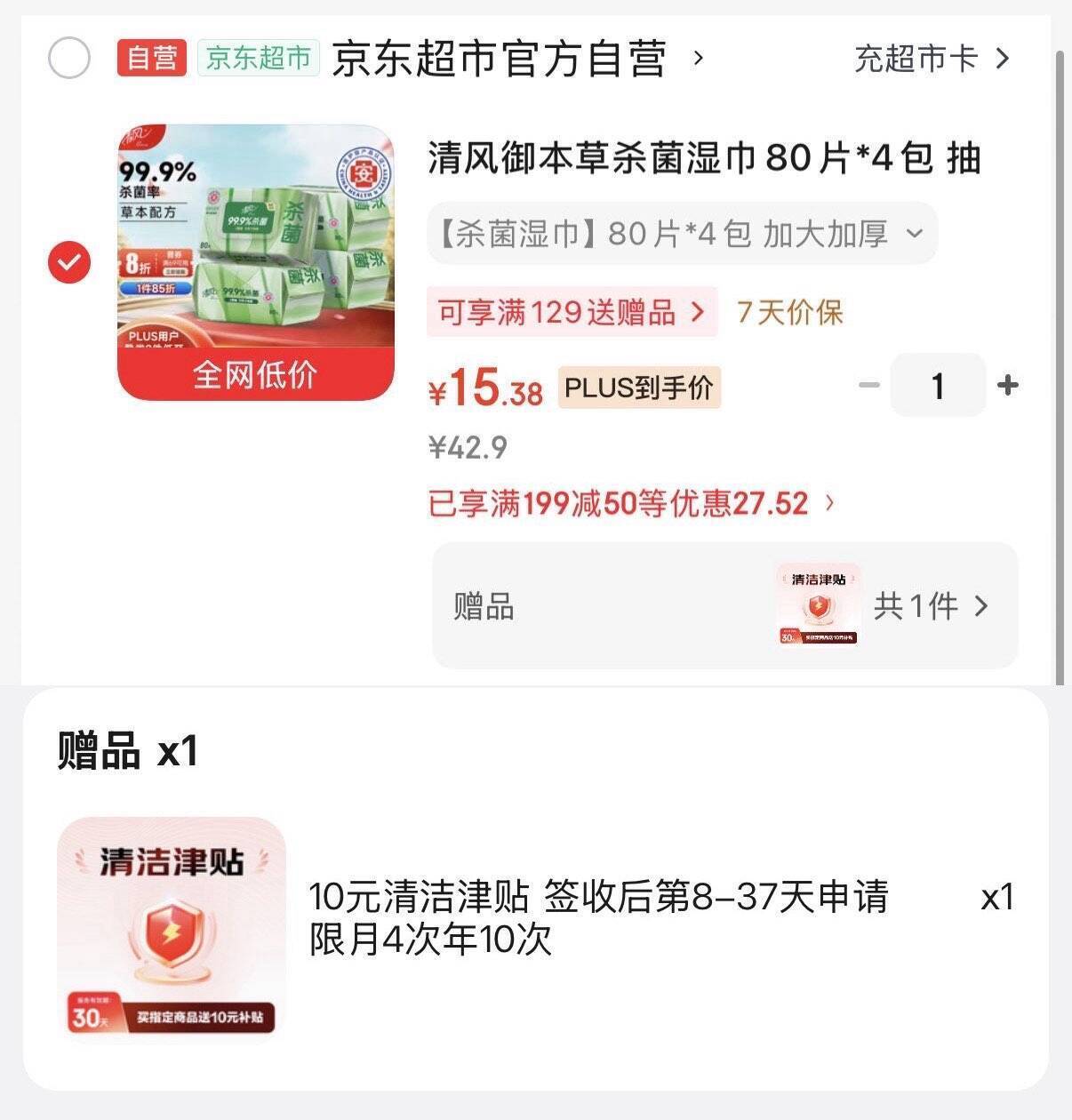 清风御本草杀菌湿巾80片*4包，叠加津贴后仅需5.3元