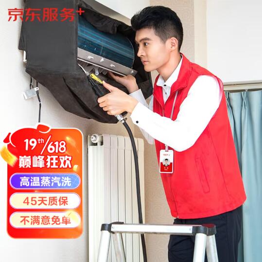 64元！京东服务+ 空调单台挂机全拆洗 赠140℃高温蒸汽消毒