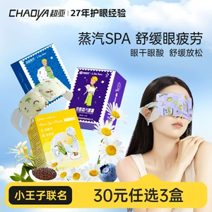 【30元任选3件】超亚小王子蒸汽眼罩舒缓眼疲劳热敷遮光睡眠眼罩