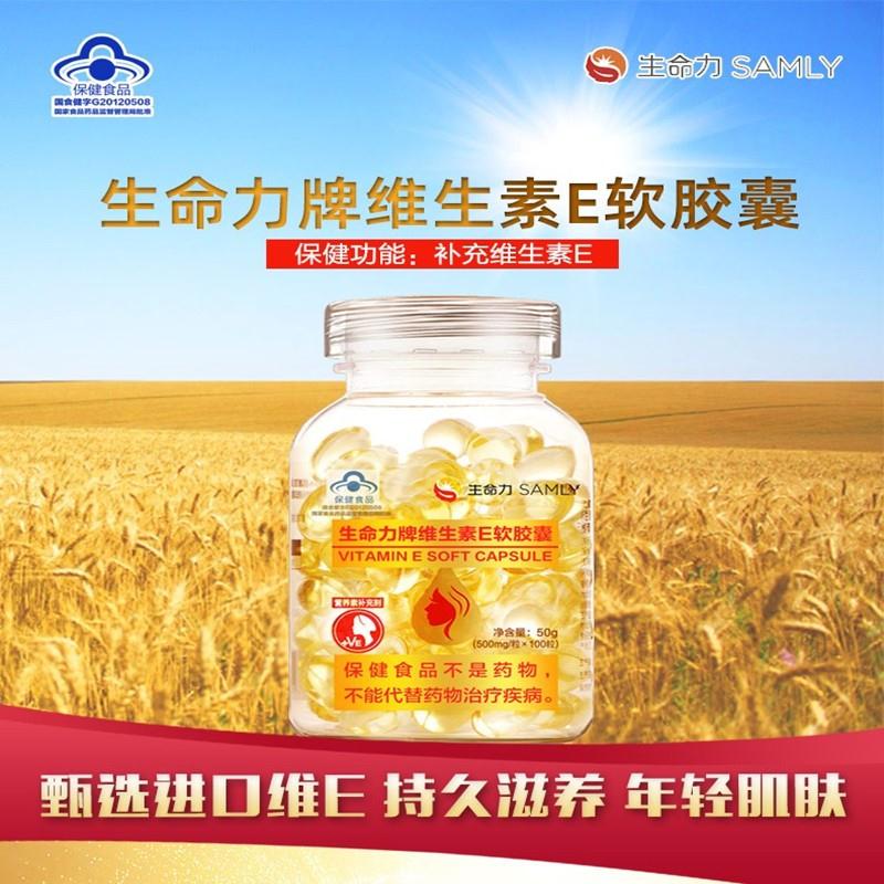 【JD旗舰店】生命力牌维生素E软胶囊 100粒【1瓶装】