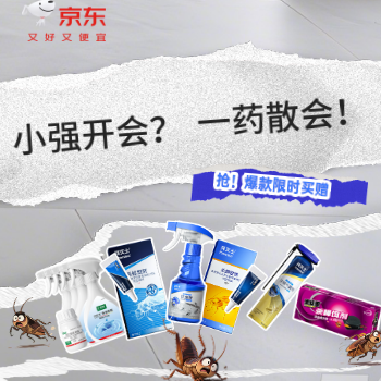 京东 小强开会？一药散会！ 爆款限时买赠