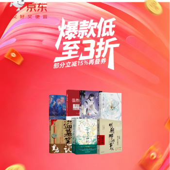 京东 磨铁图书狂欢日 爆款低至3折
