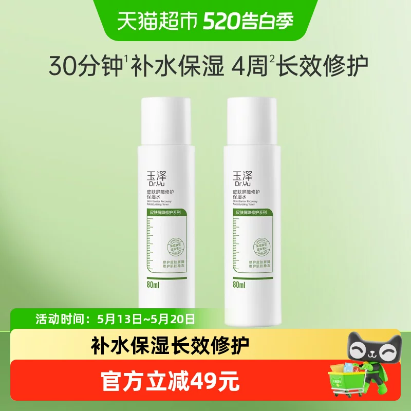 Dr.Yu/玉泽皮肤屏障修护保湿水80ml*2瓶
