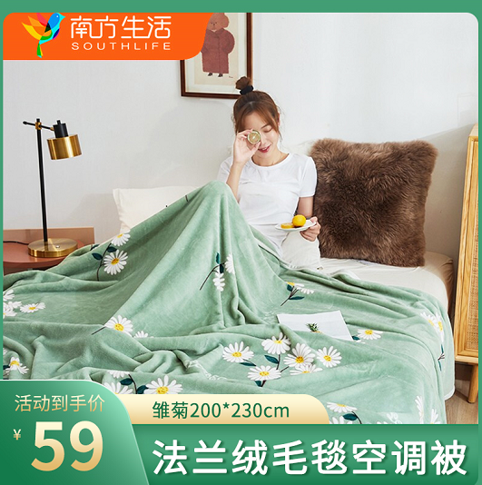 【自营免邮】南方生活 毛毯法兰绒毯子午睡毯  雏菊200*230cm