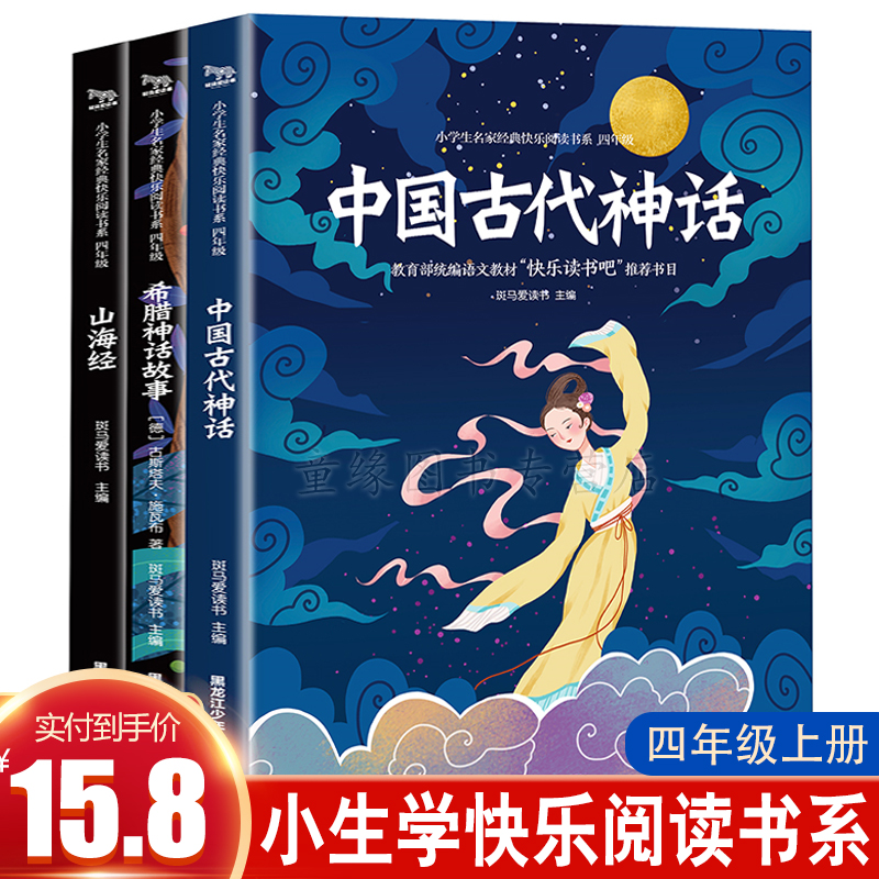 【JD专营店】快乐读书吧 四年级上册 3册 （中国古代神话，希腊神话故事，山海经）