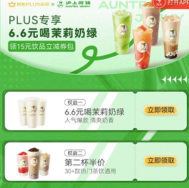京东plus可领6.6元购沪上阿姨奶绿