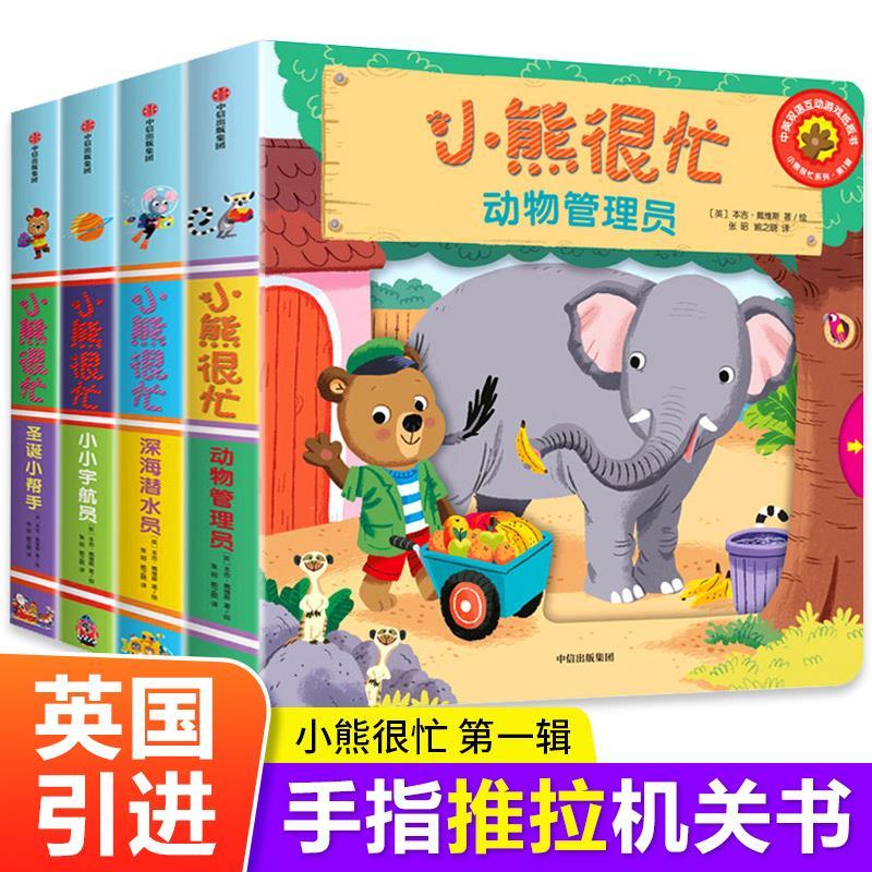 小熊很忙系列绘本点读版辑全套4册