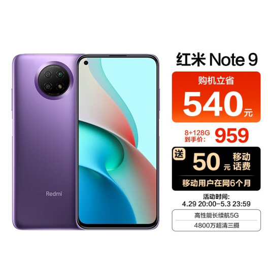 929元包邮！红米 Note 9 5G智能手机 8GB+128GB 移动用户专享 