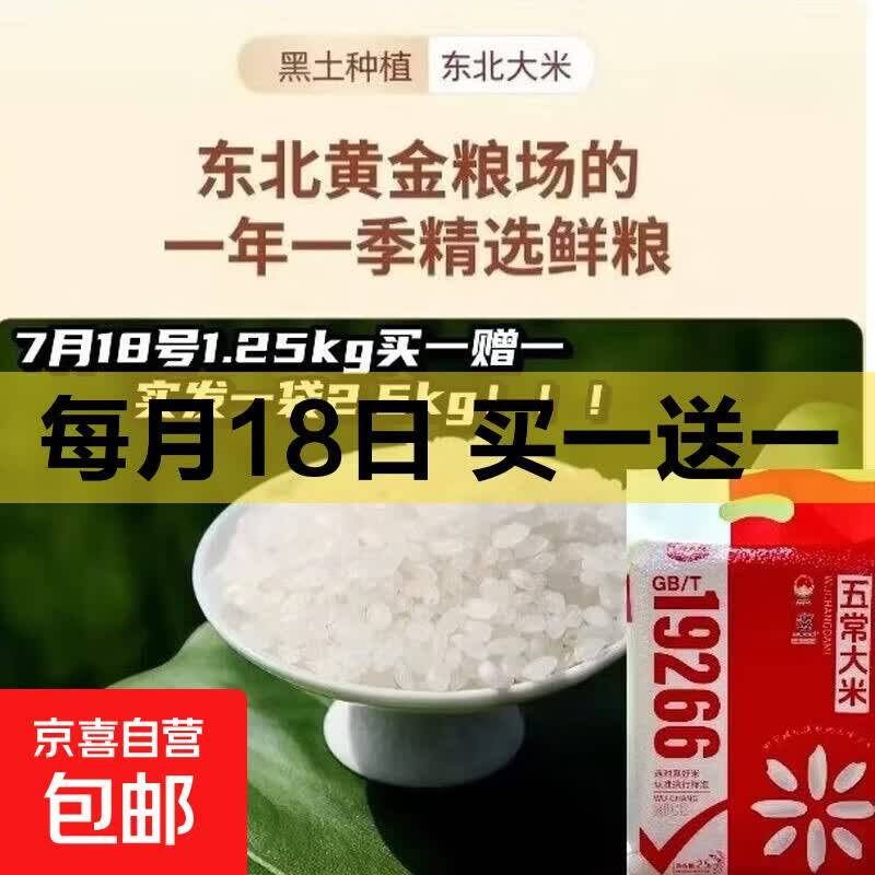 京东买一送一：代府大院五常大米2.5斤共到手5斤仅需14.9元