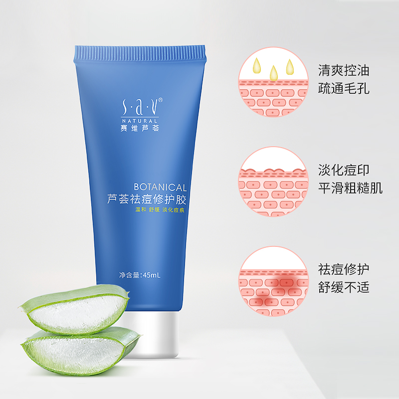芦荟祛痘凝胶控油淡化痘印抗痘膏修复