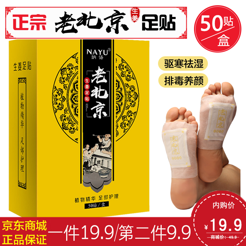 【旗舰店】纳语 正宗老北京足贴 50贴/盒