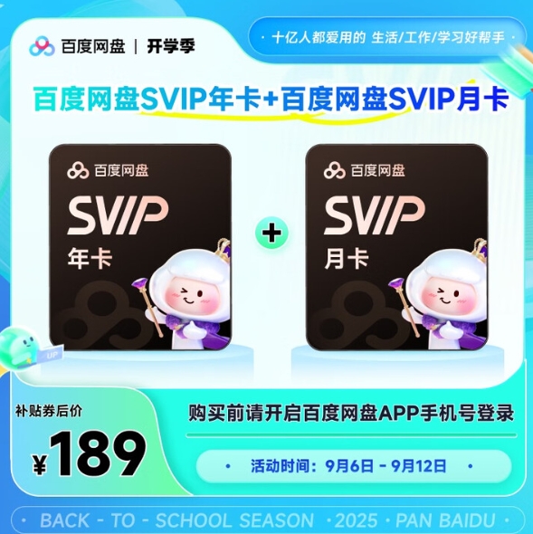 189元！百度网盘 SVIP13月卡 超级会员年卡+月卡
