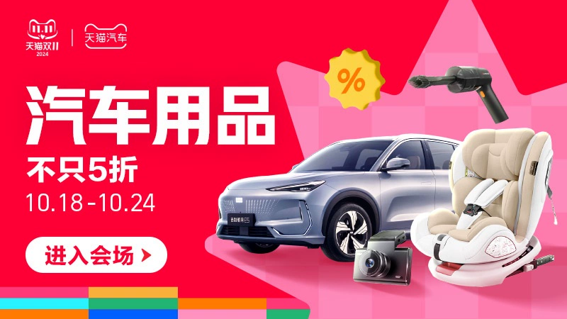 天猫 汽车用品