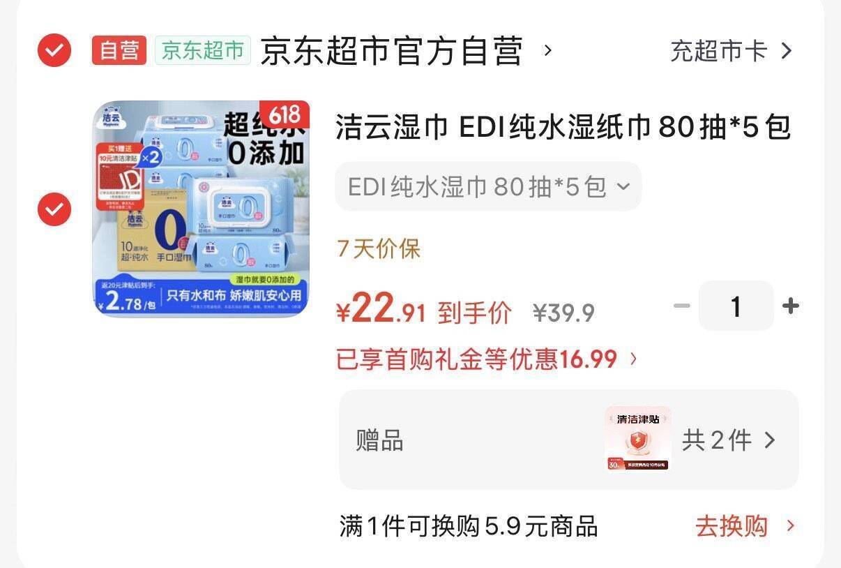 洁云EDI纯水湿巾80抽*5，黑五凑单后到手仅2.9元